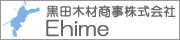 黒田木材商事株式会社愛媛支店｜木建市場小松