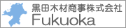 黒田木材商事株式会社福岡支店