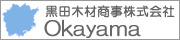 黒田木材商事株式会社岡山支店｜木材市場県南